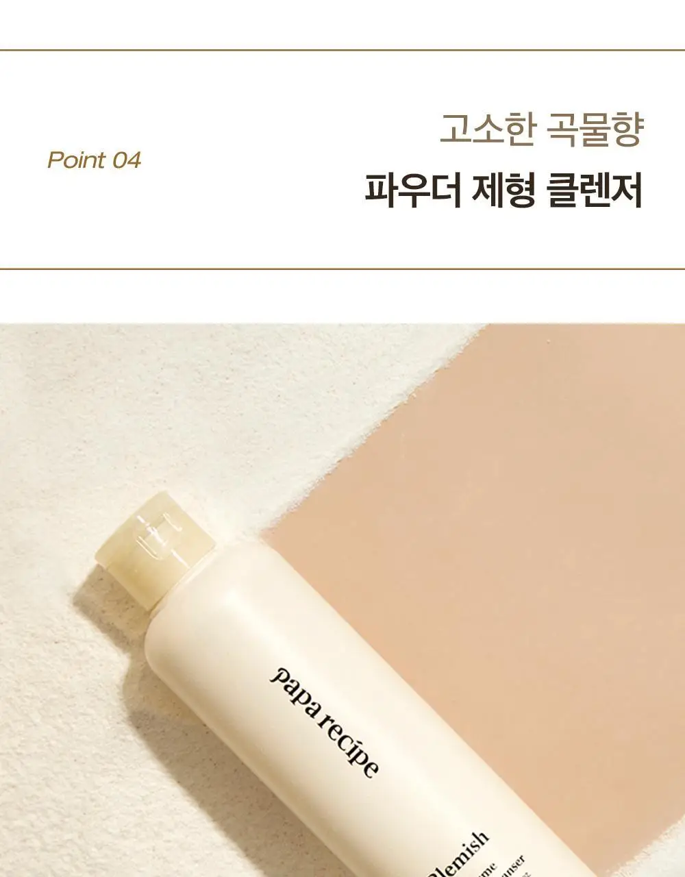 [올영단독] 파파레서피 블레미쉬 효소파우더 클렌저 130g 대용량기획 (+팩붓+오일/크림 3ml*3) 상세페이지 21